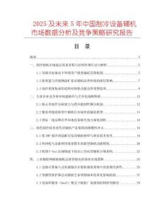 2025及未來5年中國制冷設備輔機市場數(shù)據(jù)分析及競爭策略研究報告