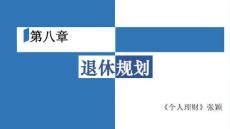 個人理財 課件 第八章退休規劃