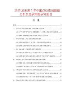 2025及未來5年中國點(diǎn)心市場數(shù)據(jù)分析及競爭策略研究報(bào)告