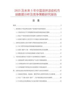 2025及未來5年中國涼拌涼皮機(jī)市場數(shù)據(jù)分析及競爭策略研究報(bào)告