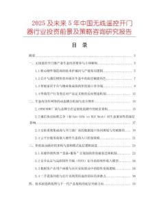 2025及未來5年中國無線遙控開門器行業(yè)投資前景及策略咨詢研究報(bào)告