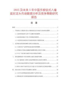 2025及未來5年中國(guó)手按鈕式入墻延時(shí)龍頭市場(chǎng)數(shù)據(jù)分析及競(jìng)爭(zhēng)策略研究報(bào)告