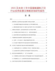 2025及未來5年中國蛋糕塑料刀叉行業(yè)投資前景及策略咨詢研究報告