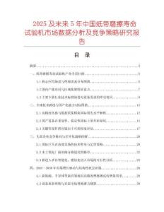 2025及未來5年中國紙帶磨擦壽命試驗機市場數(shù)據(jù)分析及競爭策略研究報告