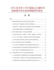 2025及未來5年中國吸塵打蠟機(jī)市場數(shù)據(jù)分析及競爭策略研究報(bào)告