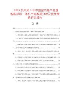 2025及未來5年中國室內(nèi)高中低速智能球形一體機(jī)市場數(shù)據(jù)分析及競爭策略研究報(bào)告