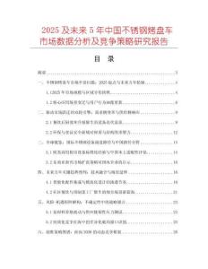 2025及未来5年中国不锈钢烤盘车市场数据分析及竞争策略研究报告