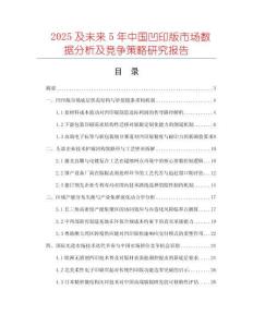 2025及未来5年中国凹印版市场数据分析及竞争策略研究报告