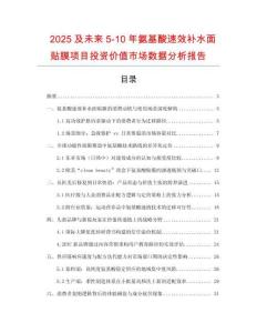 2025及未來5-10年氨基酸速效補水面貼膜項目投資價值市場數據分析報告