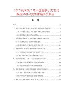 2025及未來5年中國側(cè)鎖小刀市場數(shù)據(jù)分析及競爭策略研究報告