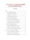 2025及未來5年中國豆雞市場數(shù)據(jù)分析及競爭策略研究報告