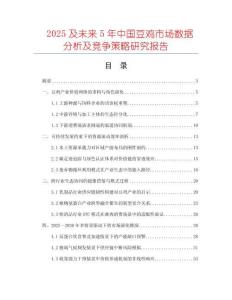 2025及未來5年中國豆雞市場數(shù)據(jù)分析及競爭策略研究報(bào)告