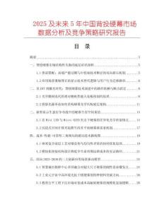 2025及未來5年中國(guó)背投硬幕市場(chǎng)數(shù)據(jù)分析及競(jìng)爭(zhēng)策略研究報(bào)告