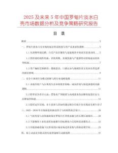 2025及未來5年中國羅甸片淡水白殼市場數(shù)據(jù)分析及競爭策略研究報告