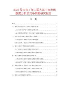 2025及未來5年中國大花生米市場(chǎng)數(shù)據(jù)分析及競(jìng)爭(zhēng)策略研究報(bào)告