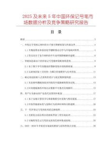 2025及未来5年中国环保记号笔市场数据分析及竞争策略研究报告