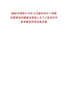 2025河南新鄉(xiāng)市區(qū)衛(wèi)河建設(shè)項(xiàng)目工程建設(shè)管理局招聘建設(shè)管理人員7人筆試歷年參考題庫附帶答案詳解