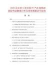 2025及未來5年中國PE汽車泡棉雙面膠市場(chǎng)數(shù)據(jù)分析及競(jìng)爭(zhēng)策略研究報(bào)告