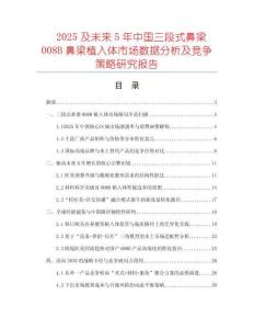 2025及未來5年中國(guó)三段式鼻梁008B鼻梁植入體市場(chǎng)數(shù)據(jù)分析及競(jìng)爭(zhēng)策略研究報(bào)告