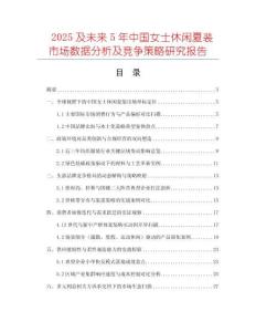 2025及未來5年中國(guó)女士休閑夏裝市場(chǎng)數(shù)據(jù)分析及競(jìng)爭(zhēng)策略研究報(bào)告