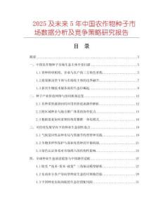 2025及未來5年中國農(nóng)作物種子市場數(shù)據(jù)分析及競爭策略研究報告