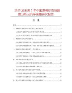 2025及未來5年中國滌棉紗市場數(shù)據(jù)分析及競爭策略研究報(bào)告