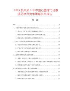 2025及未來5年中國石墨球市場數(shù)據(jù)分析及競爭策略研究報(bào)告