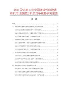 2025及未來5年中國連續(xù)性血液透析機市場數(shù)據(jù)分析及競爭策略研究報告