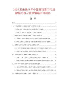 2025及未來5年中國賓館套巾市場數(shù)據(jù)分析及競爭策略研究報告