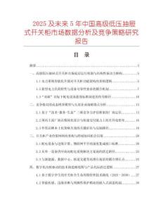 2025及未來5年中國高級低壓抽屜式開關柜市場數(shù)據(jù)分析及競爭策略研究報告
