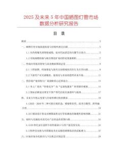 2025及未來5年中國曬圖燈管市場數(shù)據(jù)分析研究報告