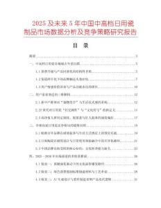 2025及未来5年中国中高档日用瓷制品市场数据分析及竞争策略研究报告