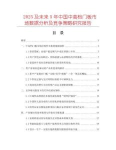 2025及未來5年中國(guó)中高檔門板市場(chǎng)數(shù)據(jù)分析及競(jìng)爭(zhēng)策略研究報(bào)告