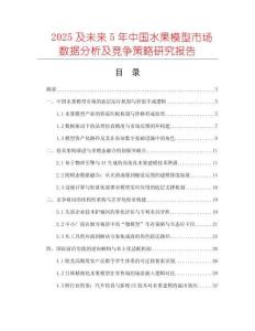 2025及未來5年中國水果模型市場(chǎng)數(shù)據(jù)分析及競(jìng)爭(zhēng)策略研究報(bào)告