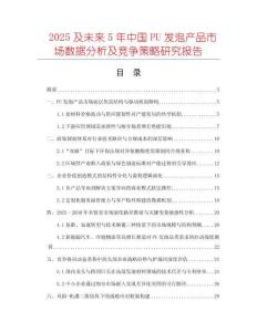 2025及未來5年中國PU發(fā)泡產(chǎn)品市場(chǎng)數(shù)據(jù)分析及競(jìng)爭(zhēng)策略研究報(bào)告