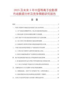 2025及未來5年中國等離子投影屏市場(chǎng)數(shù)據(jù)分析及競(jìng)爭(zhēng)策略研究報(bào)告