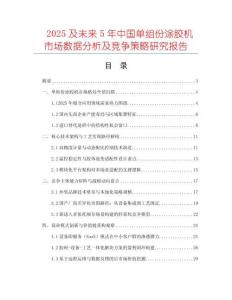 2025及未來5年中國(guó)單組份涂膠機(jī)市場(chǎng)數(shù)據(jù)分析及競(jìng)爭(zhēng)策略研究報(bào)告