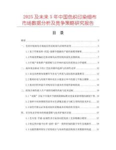 2025及未來(lái)5年中國(guó)色織印染細(xì)布市場(chǎng)數(shù)據(jù)分析及競(jìng)爭(zhēng)策略研究報(bào)告