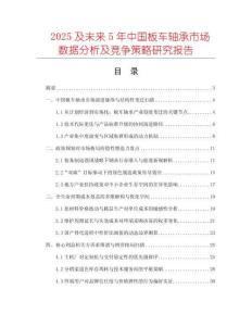 2025及未來5年中國板車軸承市場數(shù)據(jù)分析及競爭策略研究報(bào)告
