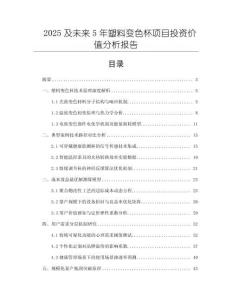 2025及未來5年塑料變色杯項目投資價值分析報告