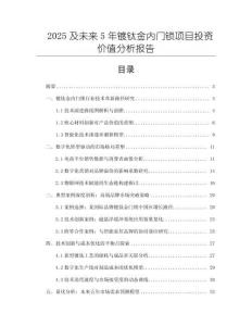 2025及未來(lái)5年鍍鈦金內(nèi)門鎖項(xiàng)目投資價(jià)值分析報(bào)告