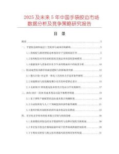 2025及未来5年中国手袋胶边市场数据分析及竞争策略研究报告