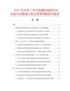 2025及未來5年中國塑料瓶藥材內(nèi)包裝市場數(shù)據(jù)分析及競爭策略研究報告