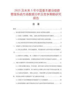 2025及未来5年中国基本建设借款管理系统市场数据分析及竞争策略研究报告