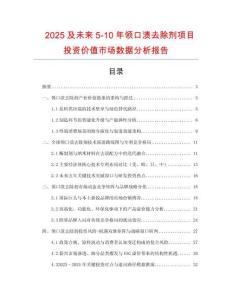 2025及未來5-10年領(lǐng)口漬去除劑項目投資價值市場數(shù)據(jù)分析報告