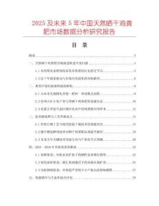 2025及未來(lái)5年中國(guó)天然曬干雞糞肥市場(chǎng)數(shù)據(jù)分析研究報(bào)告
