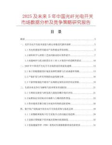 2025及未來(lái)5年中國(guó)光纖光電開(kāi)關(guān)市場(chǎng)數(shù)據(jù)分析及競(jìng)爭(zhēng)策略研究報(bào)告