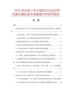 2025及未来5年中国风冷式全封闭压缩冷凝机组市场数据分析研究报告