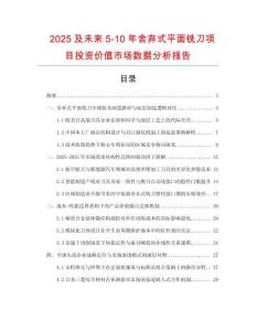 2025及未來5-10年舍棄式平面銑刀項目投資價值市場數(shù)據(jù)分析報告