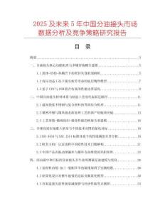 2025及未來5年中國分油接頭市場數(shù)據(jù)分析及競爭策略研究報告